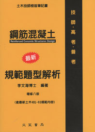 鋼筋混凝土最新規範題型解析